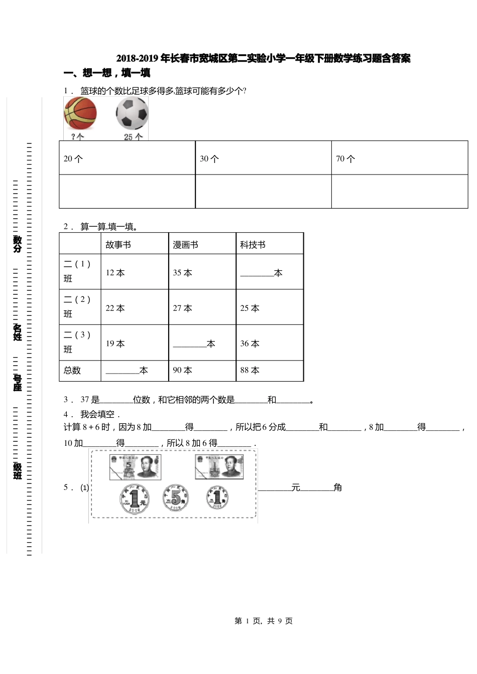 2018-2019年长春宽城区第二试验小学一年级下册数学练习题含答案_第1页