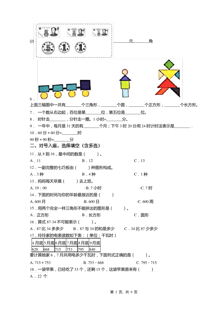 2018-2019年长春宽城区第二试验小学一年级下册数学练习题含答案_第2页