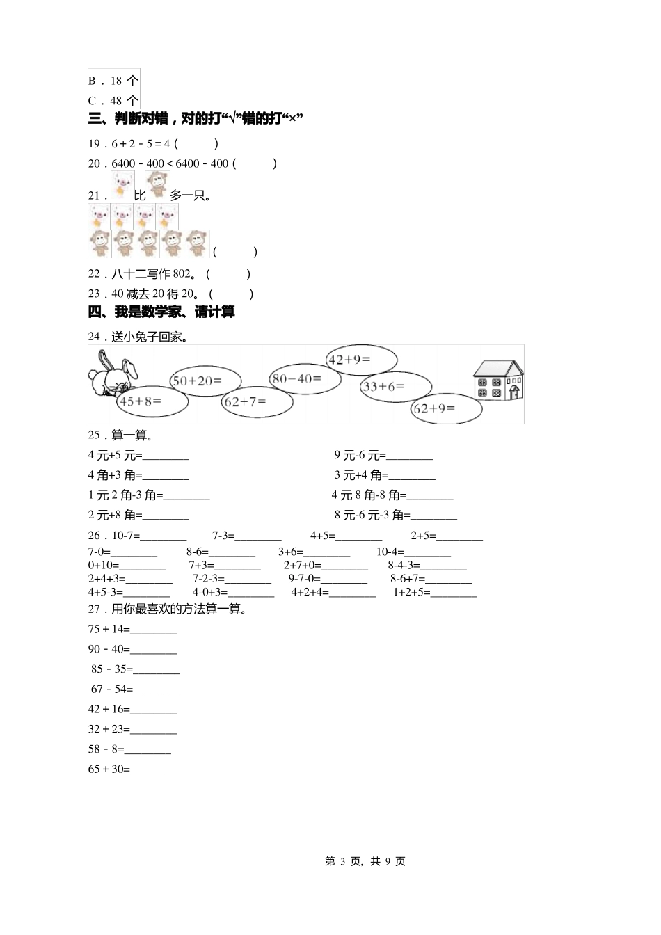 2018-2019年长春宽城区第二试验小学一年级下册数学练习题含答案_第3页