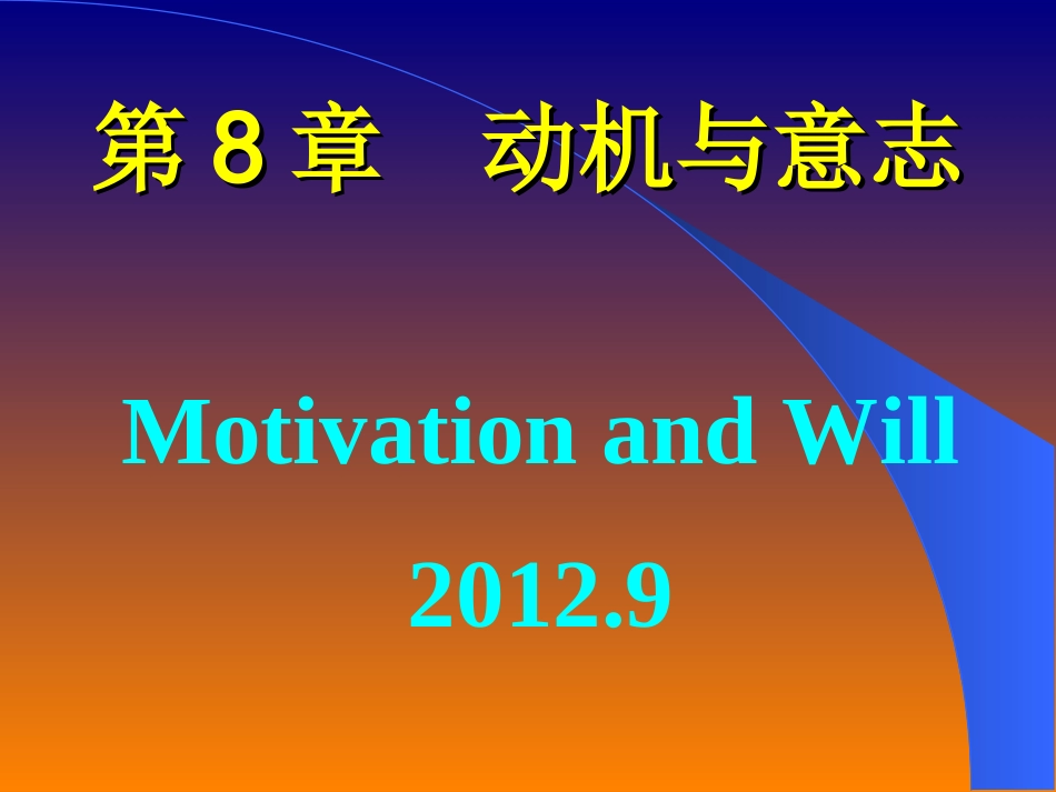 第八章 动机与意志_第1页