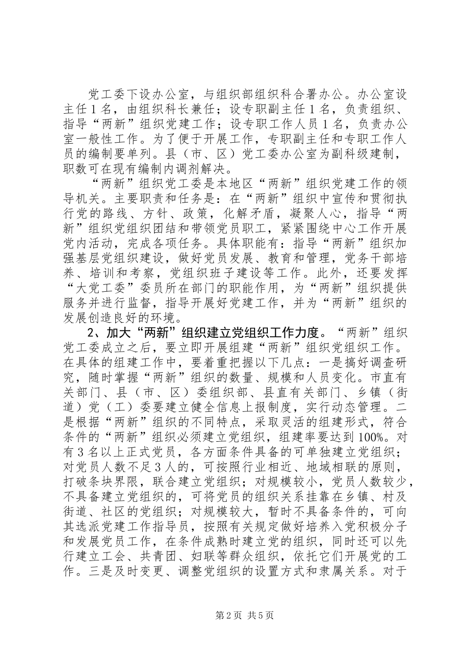 两新组织党建工作意见_第2页