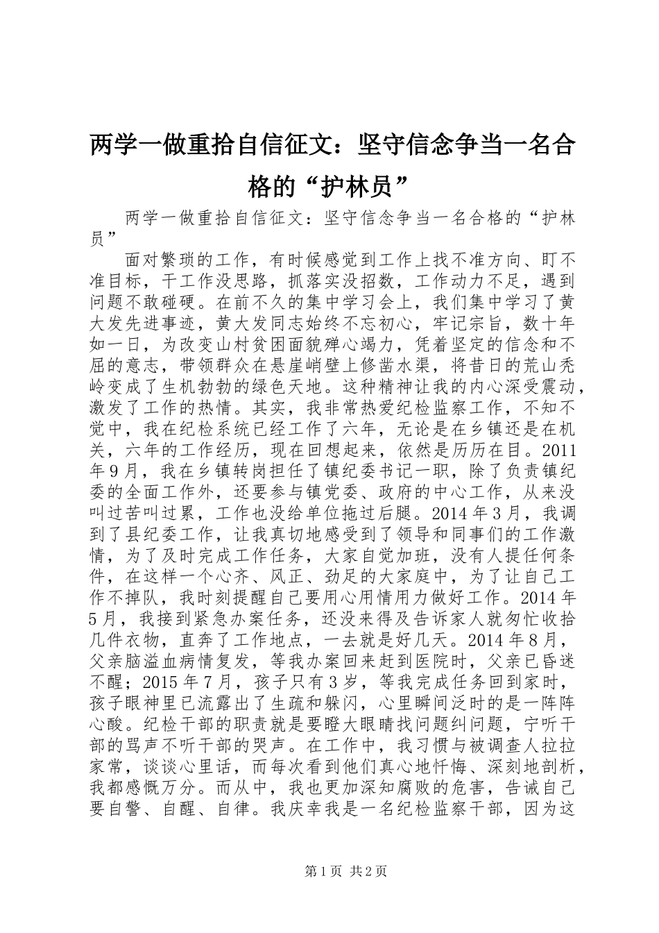 两学一做重拾自信征文：坚守信念争当一名合格的“护林员”_第1页