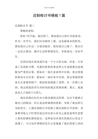 迟到检讨书模板7篇
