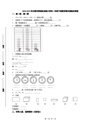 2018-2019年长春宽城区自强小学校一年级下册数学期末测验含答案
