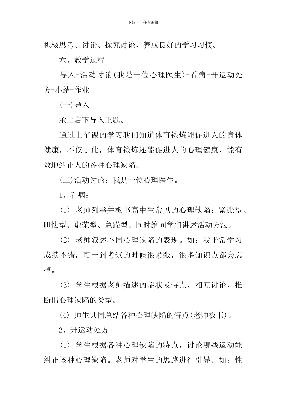 利用体育锻炼纠正心理缺陷说课稿_第3页
