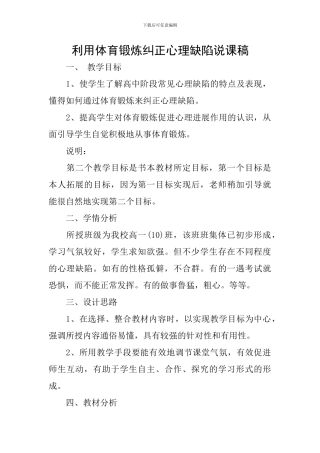 利用体育锻炼纠正心理缺陷说课稿