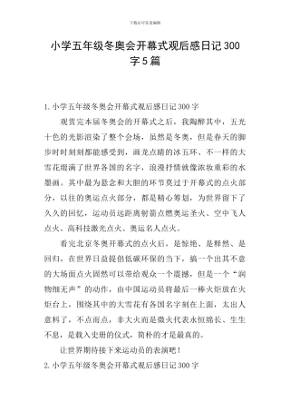 小学五年级冬奥会开幕式观后感日记300字5篇