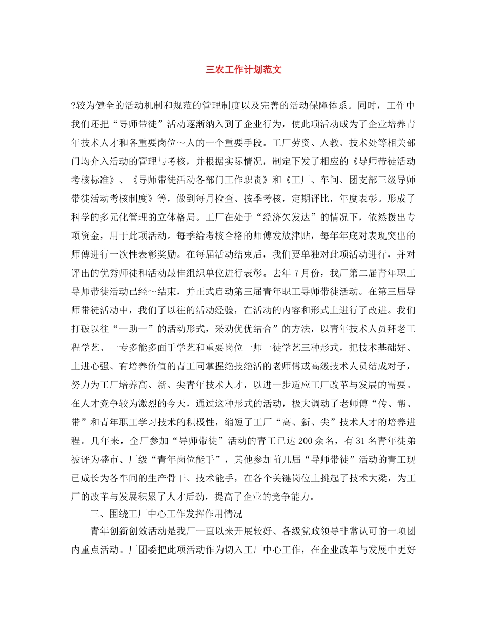 三农工作计划范文 _第1页