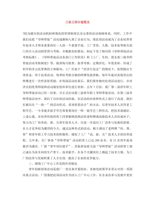 三农工作计划范文 