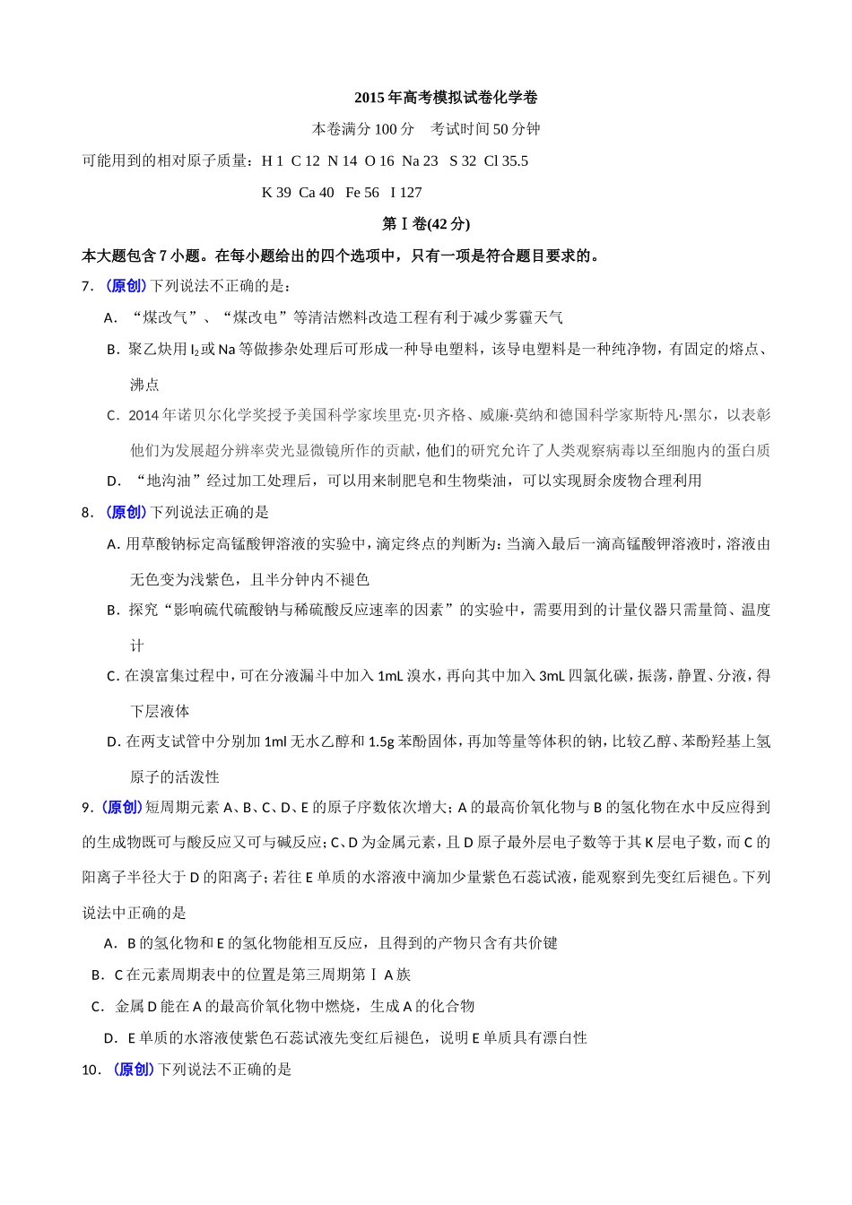 【杭州市命题比赛】浙江省2015年高考化学模拟试题(二十一)_第1页
