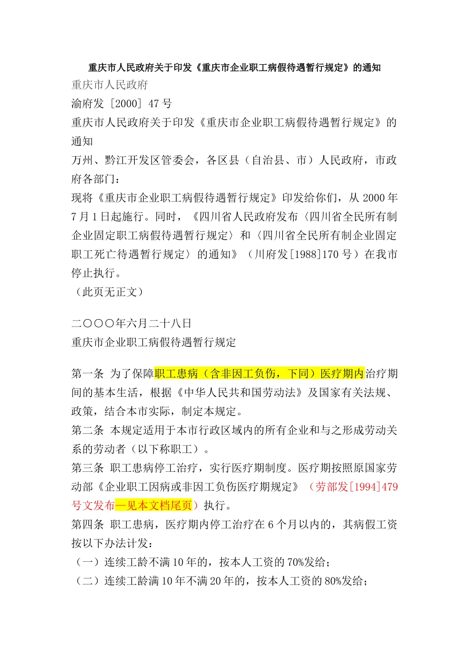 《重庆市企业职工病假待遇暂行规定》_第1页