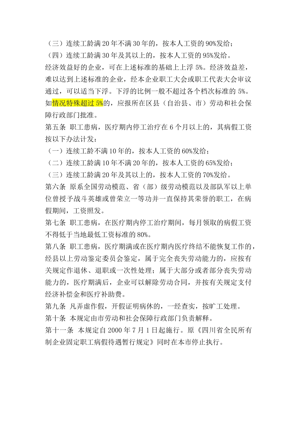 《重庆市企业职工病假待遇暂行规定》_第2页