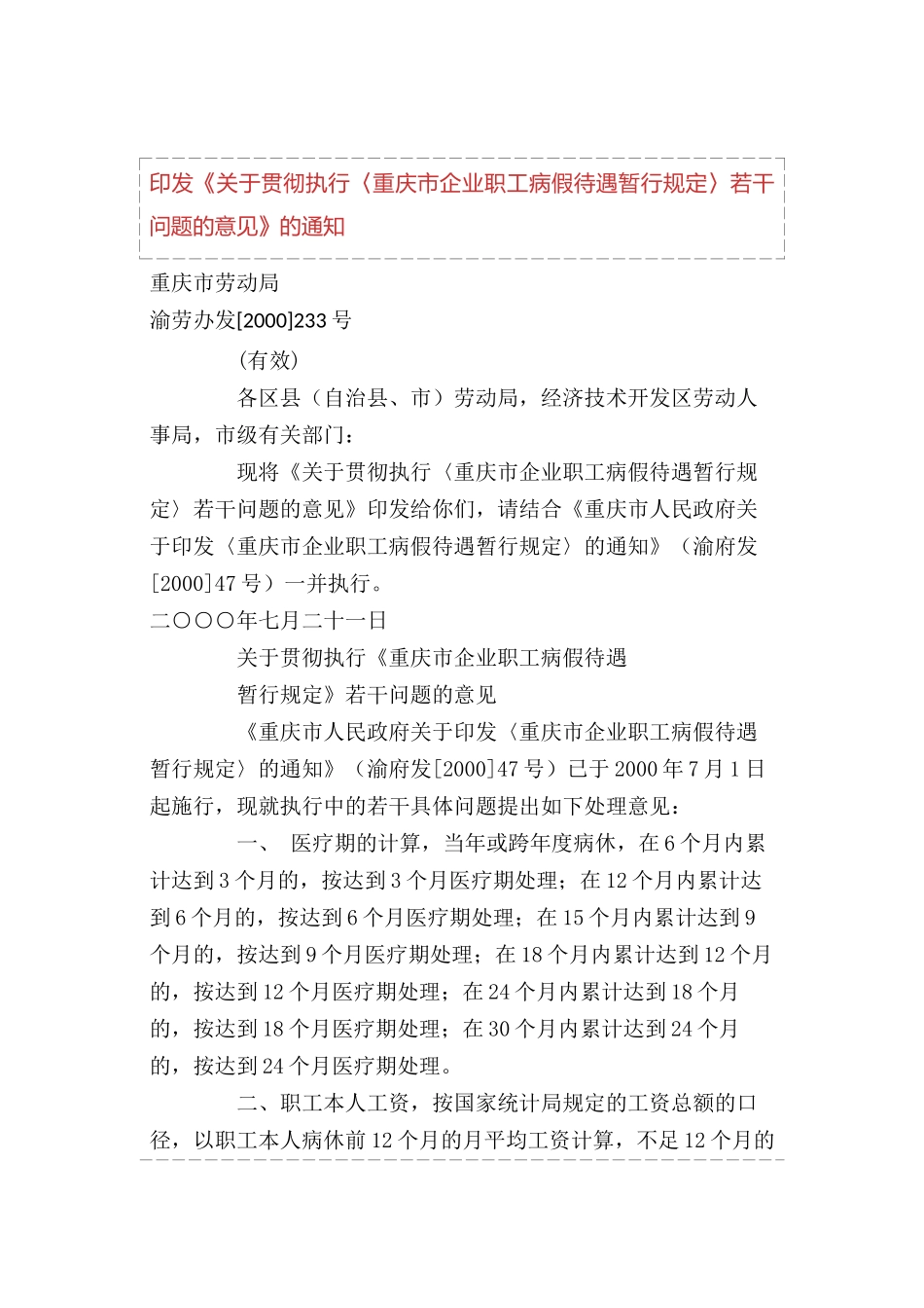 《重庆市企业职工病假待遇暂行规定》_第3页