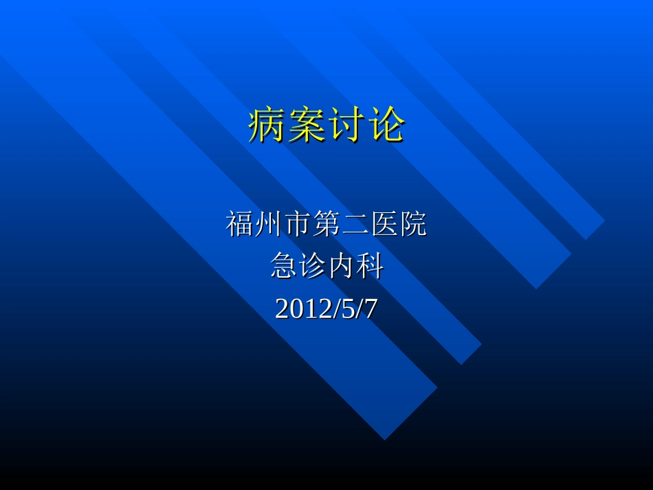 病例讨论-郑金妹_第1页