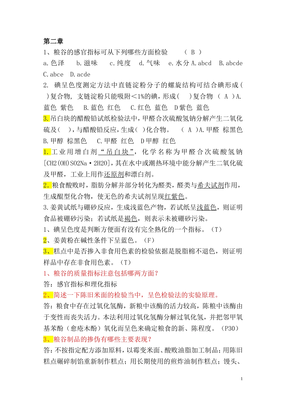 掺伪鉴别试题_第1页