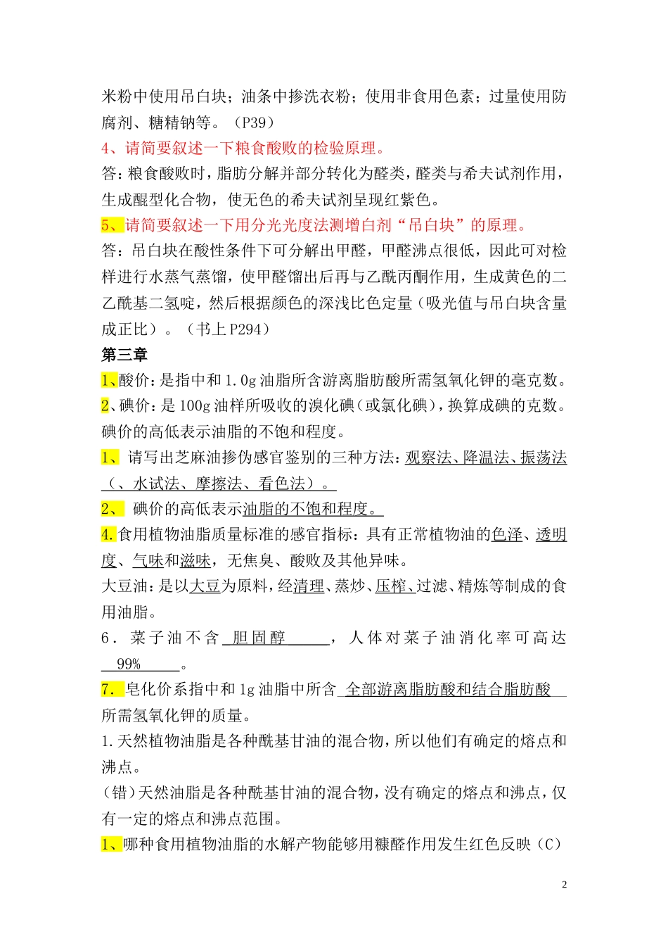 掺伪鉴别试题_第2页