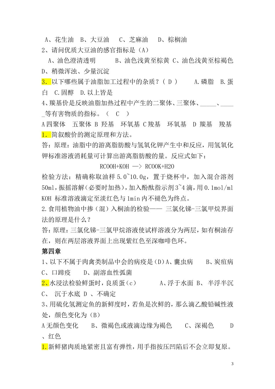 掺伪鉴别试题_第3页