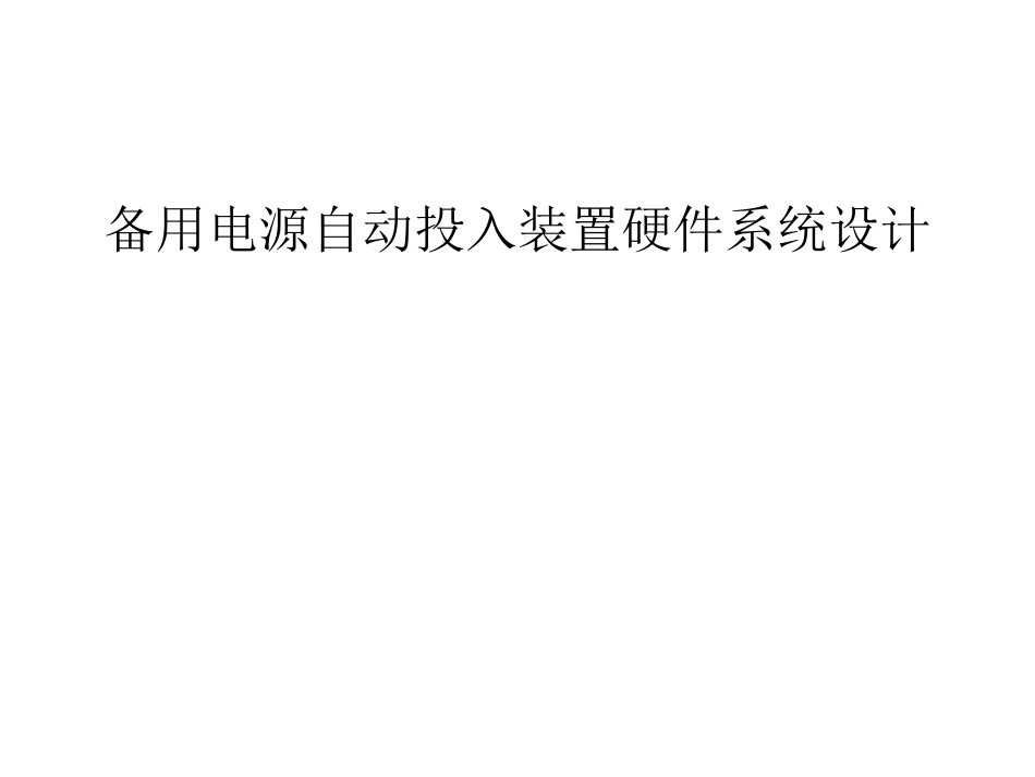 备用电源自动投入_第1页