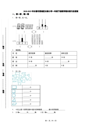 2018-2019年长春宽城区长新小学一年级下册数学期末复习含答案