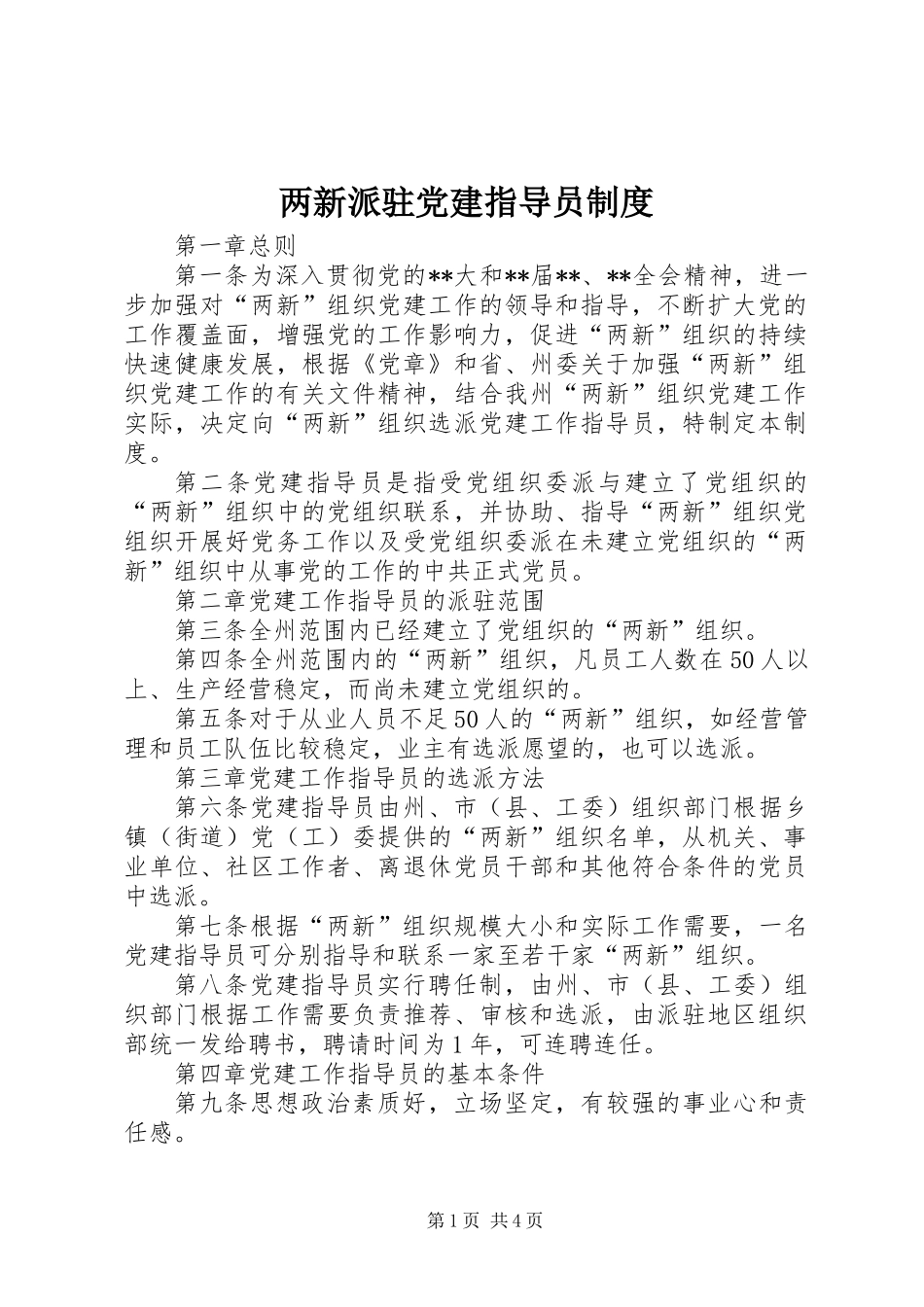 两新派驻党建指导员制度_第1页