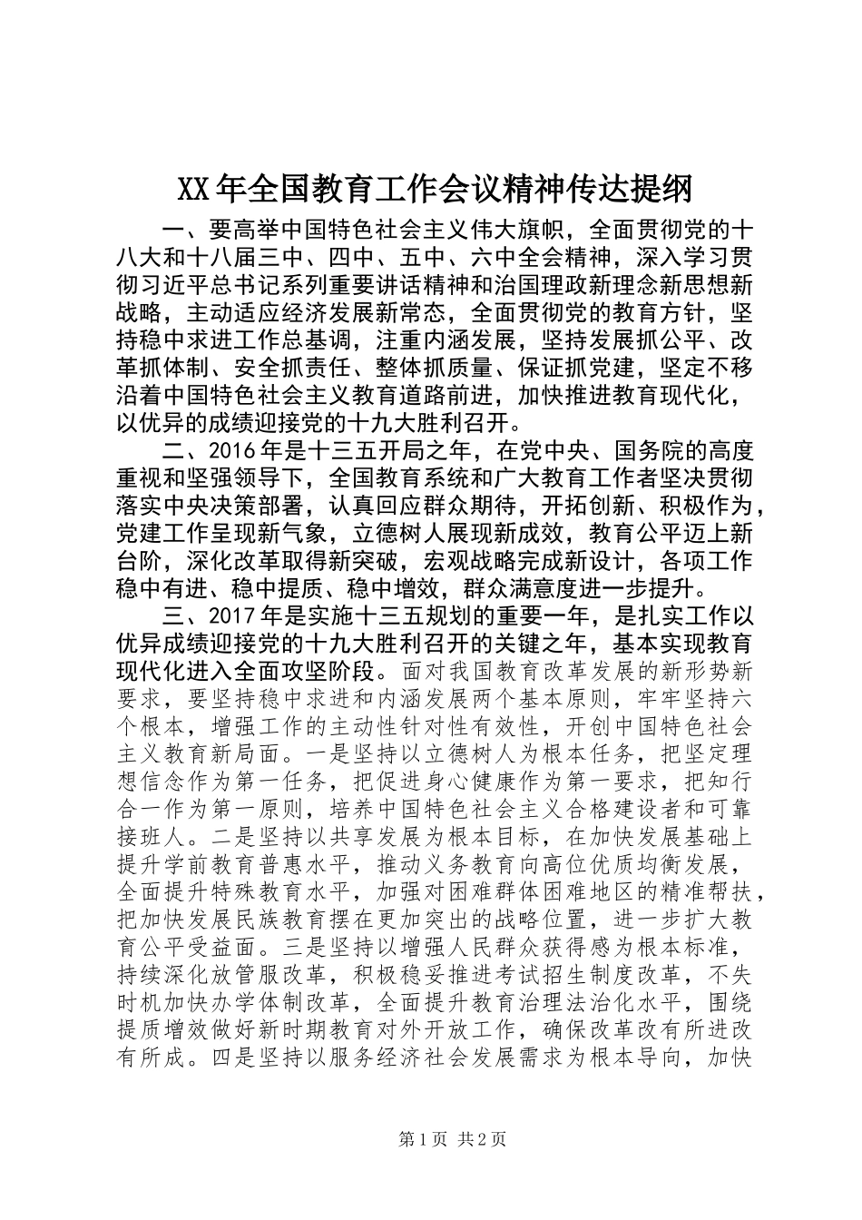 XX年全国教育工作会议精神传达提纲_第1页