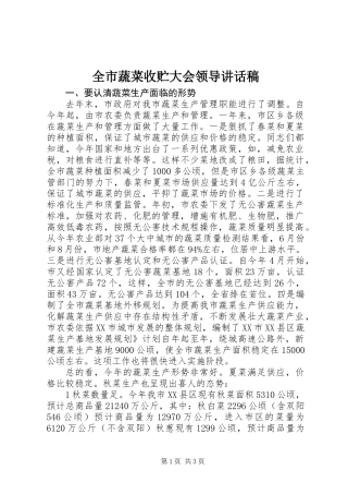 全市蔬菜收贮大会领导讲话稿