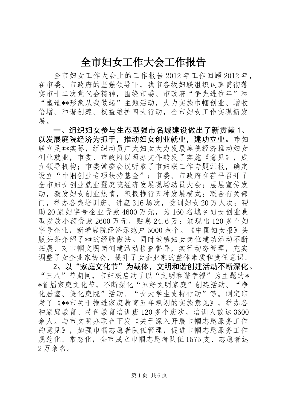 全市妇女工作大会工作报告_第1页