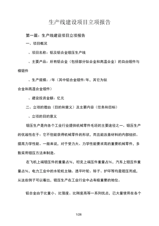 生产线建设项目立项报告