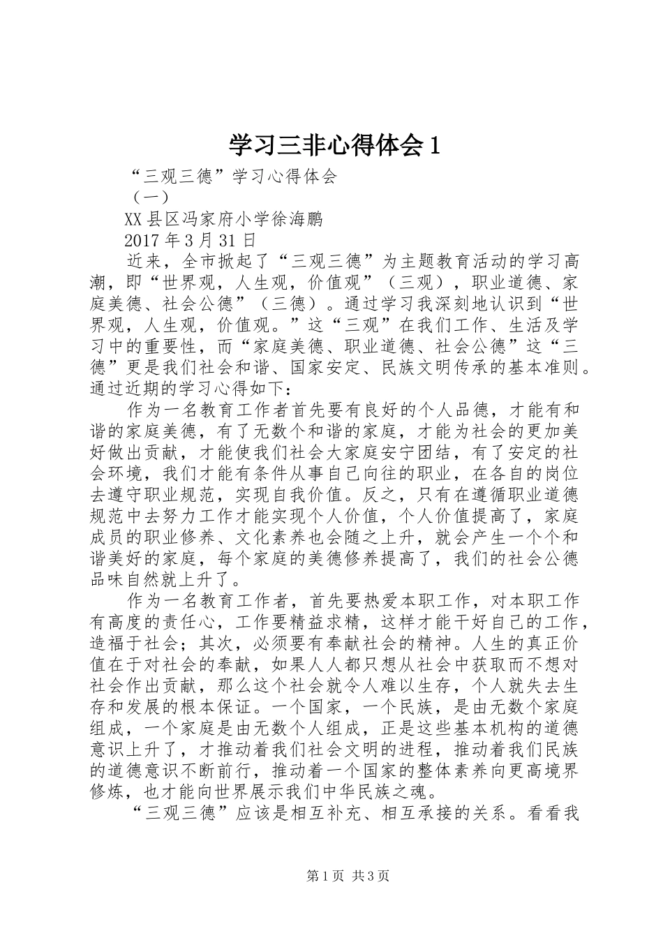 学习三非心得体会1_第1页