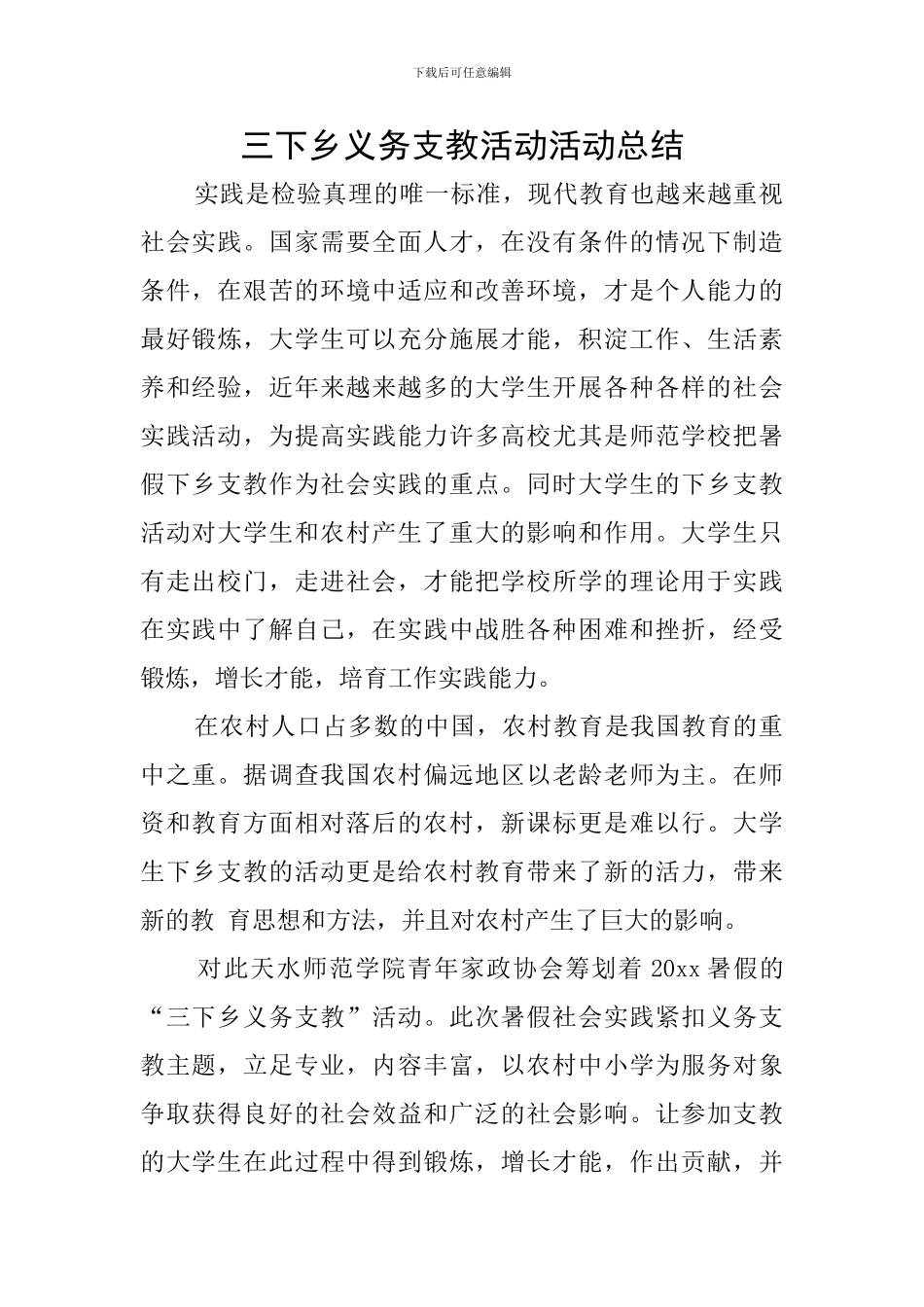 三下乡义务支教活动活动总结_第1页