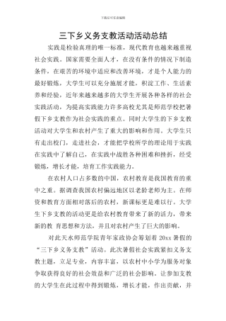 三下乡义务支教活动活动总结