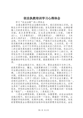 依法执教培训学习心得体会