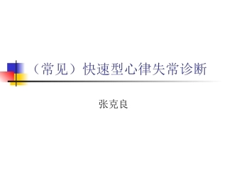 (常见)快速型心律失常