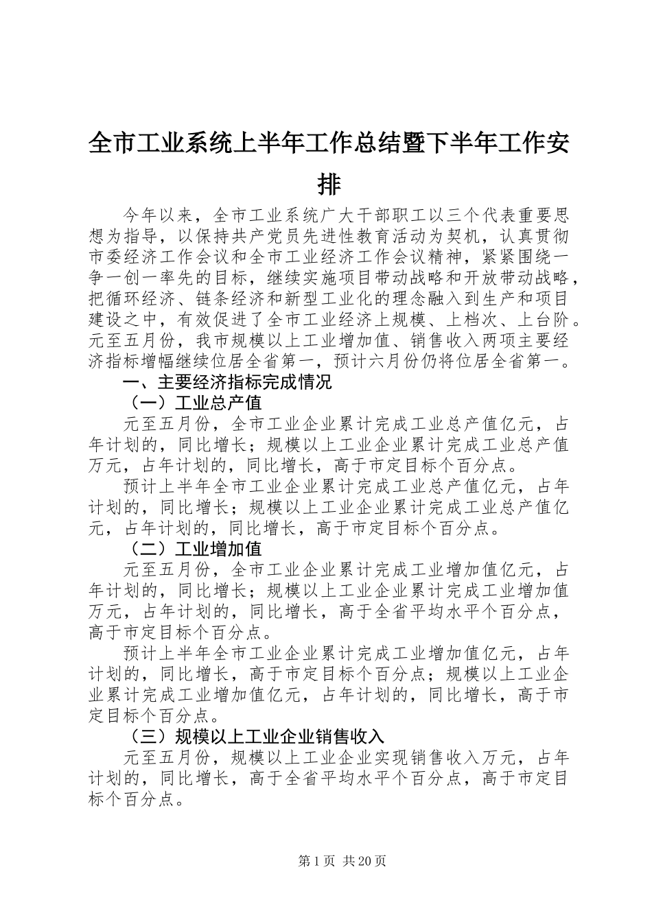 全市工业系统上半年工作总结暨下半年工作安排_第1页