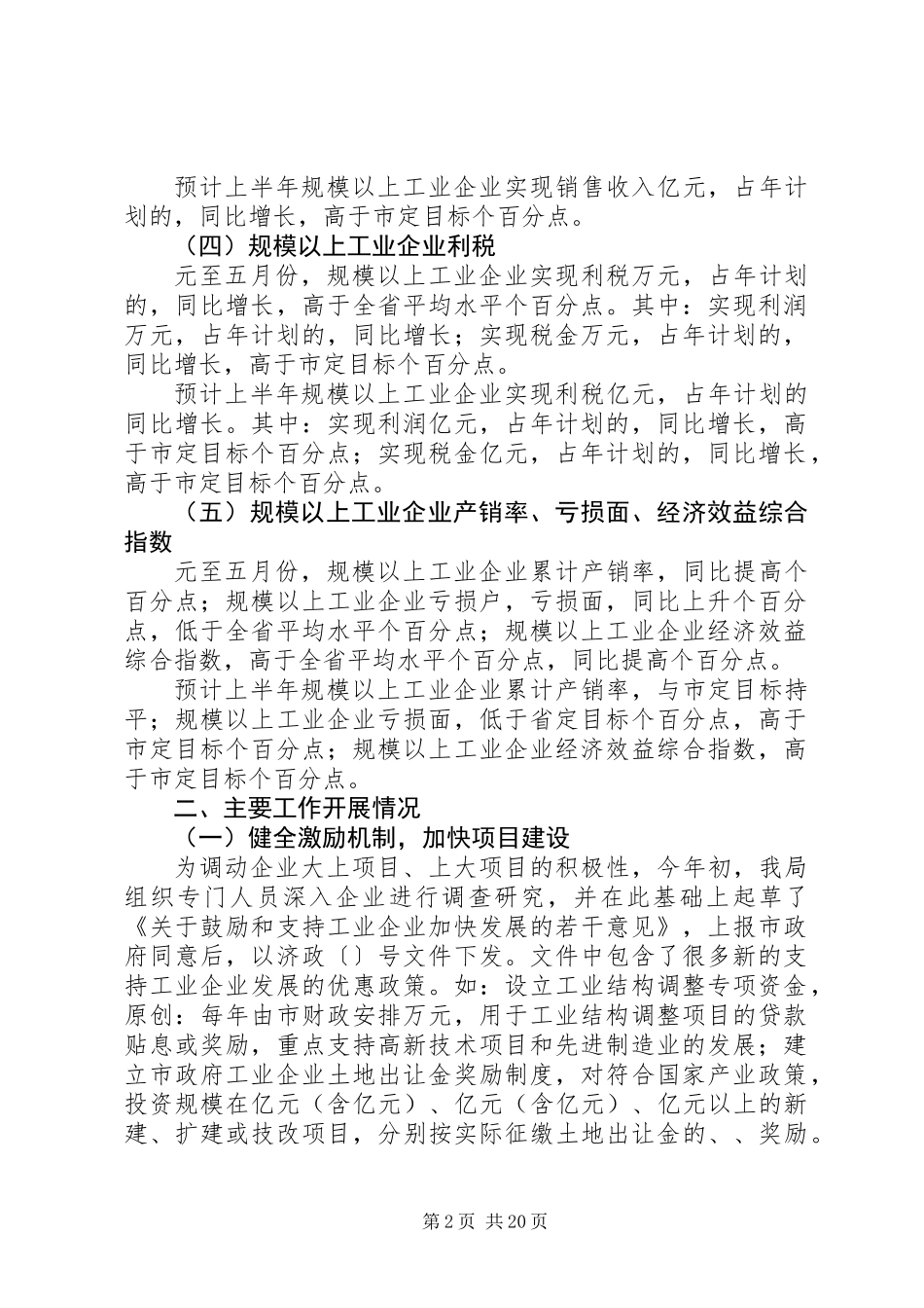 全市工业系统上半年工作总结暨下半年工作安排_第2页