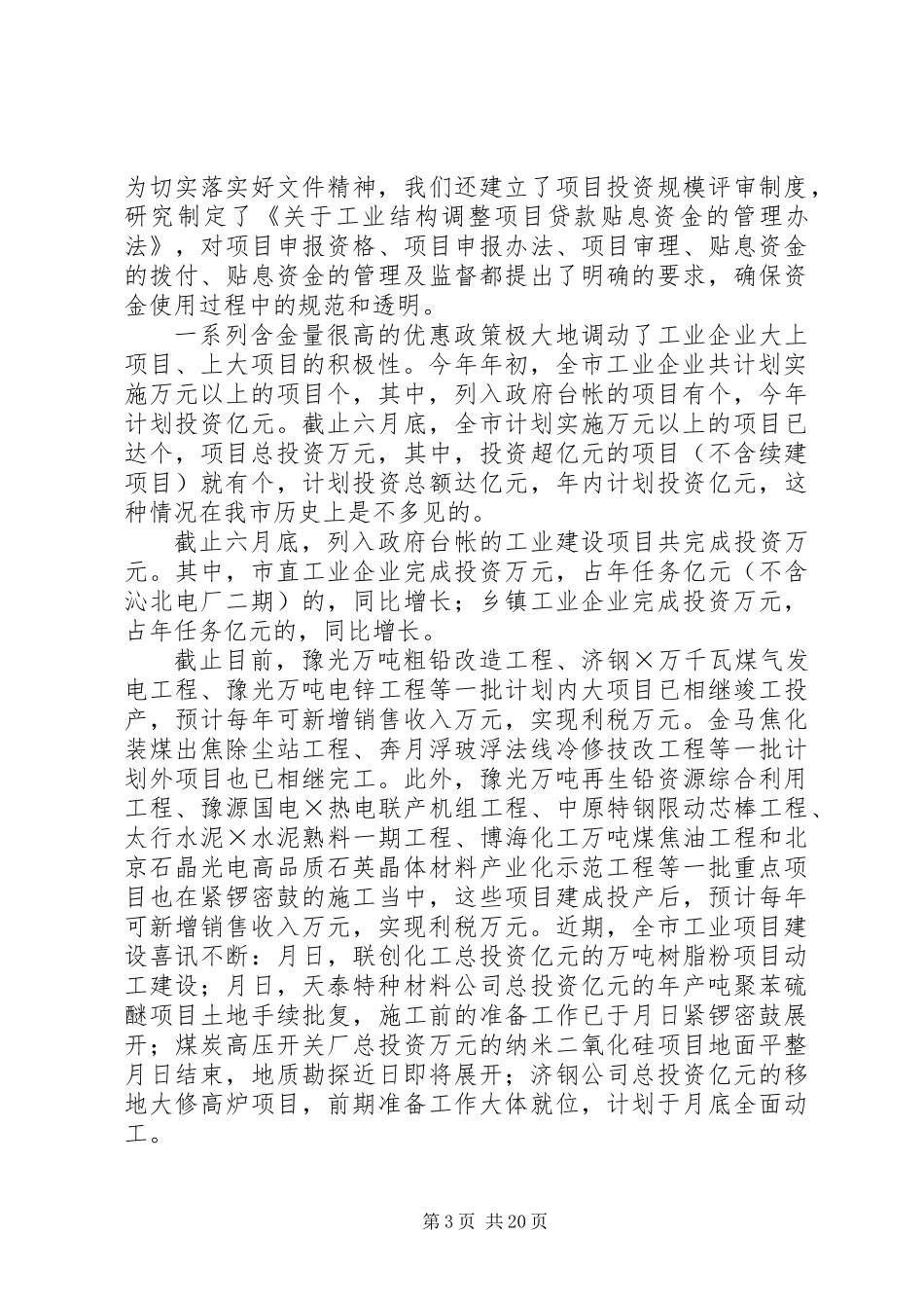 全市工业系统上半年工作总结暨下半年工作安排_第3页