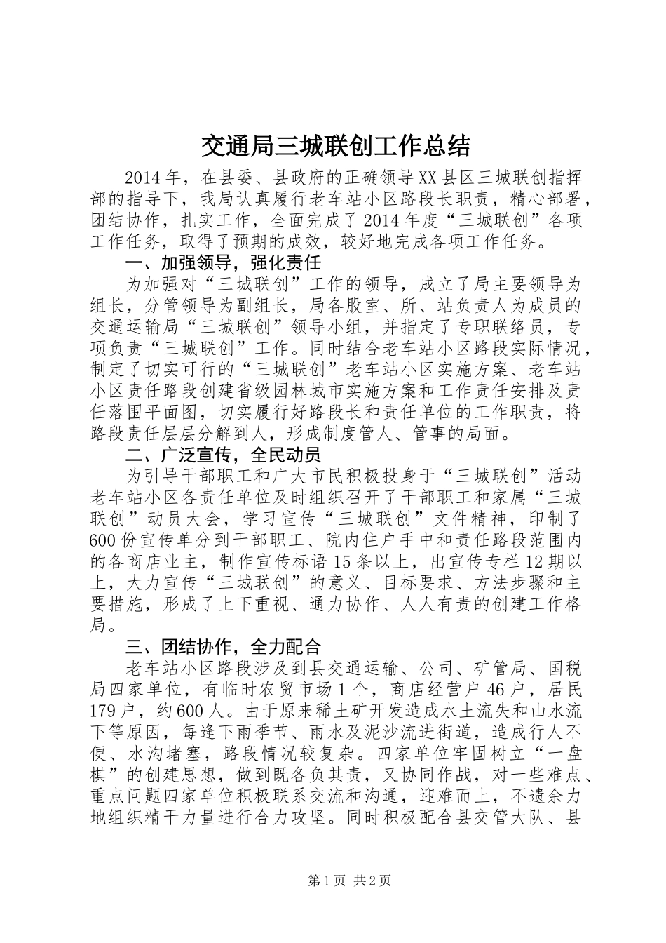 交通局三城联创工作总结_第1页