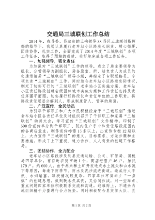 交通局三城联创工作总结