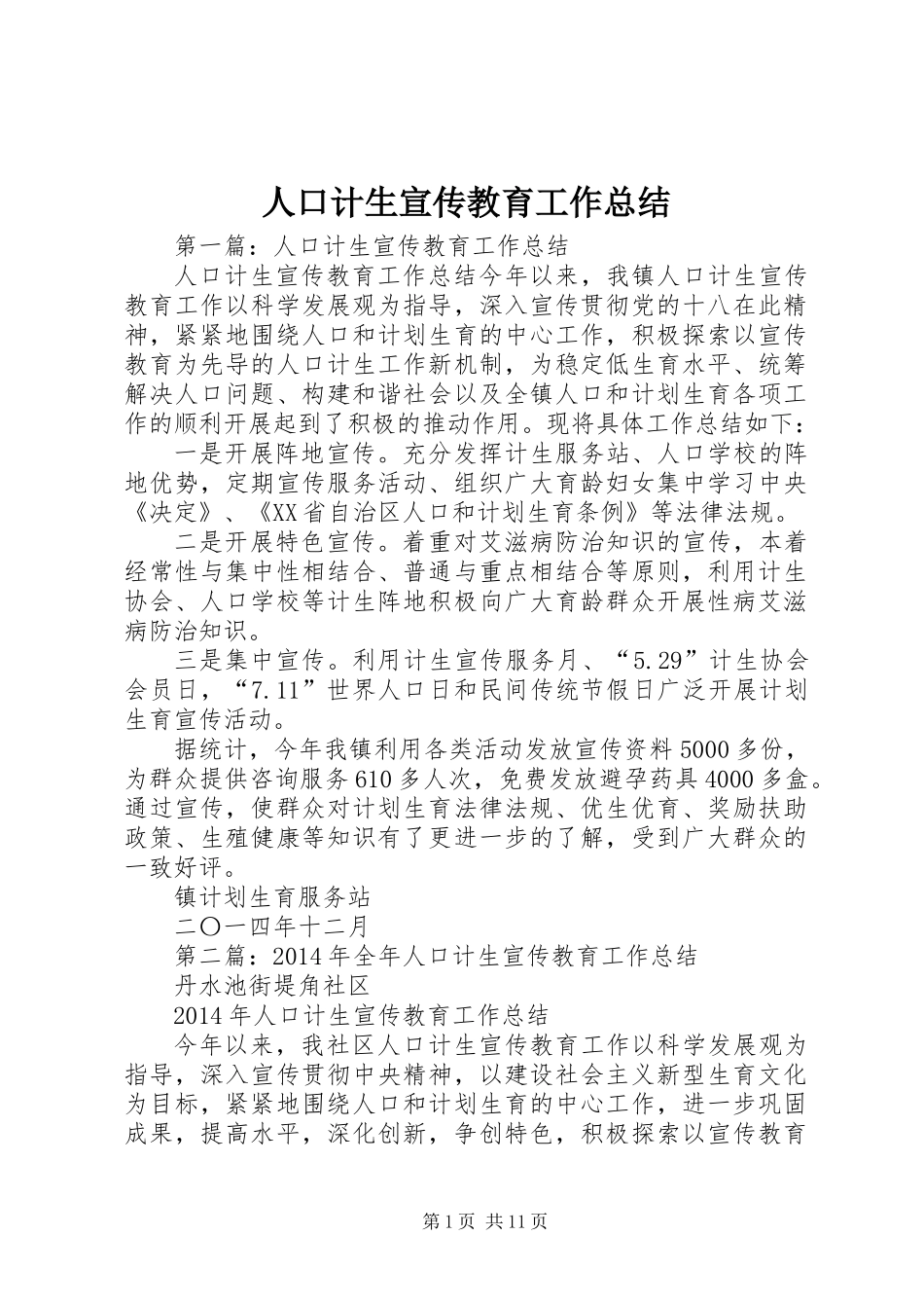 人口计生宣传教育工作总结_第1页