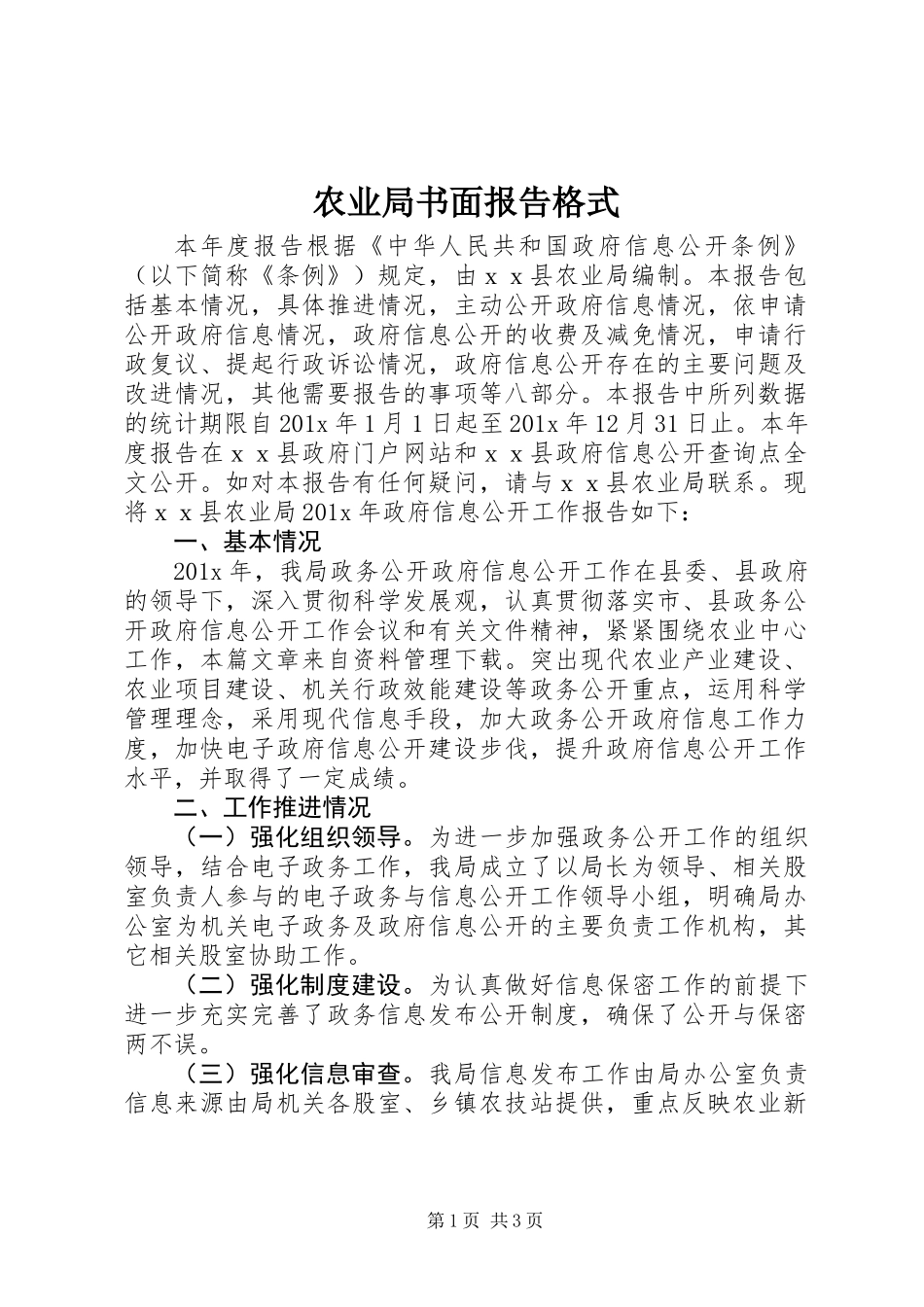 农业局书面报告格式_第1页