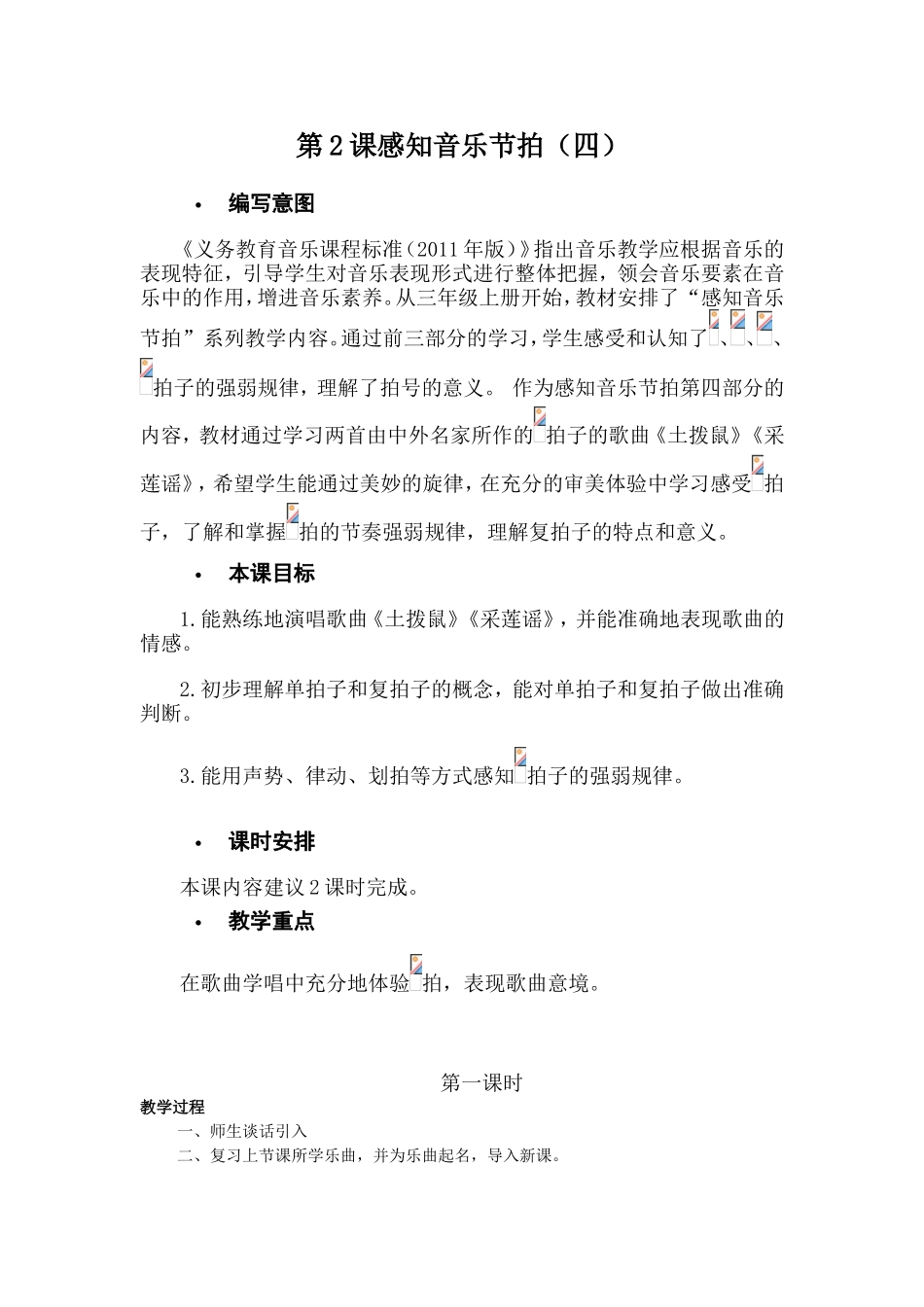 第2课感知音乐节拍_第1页