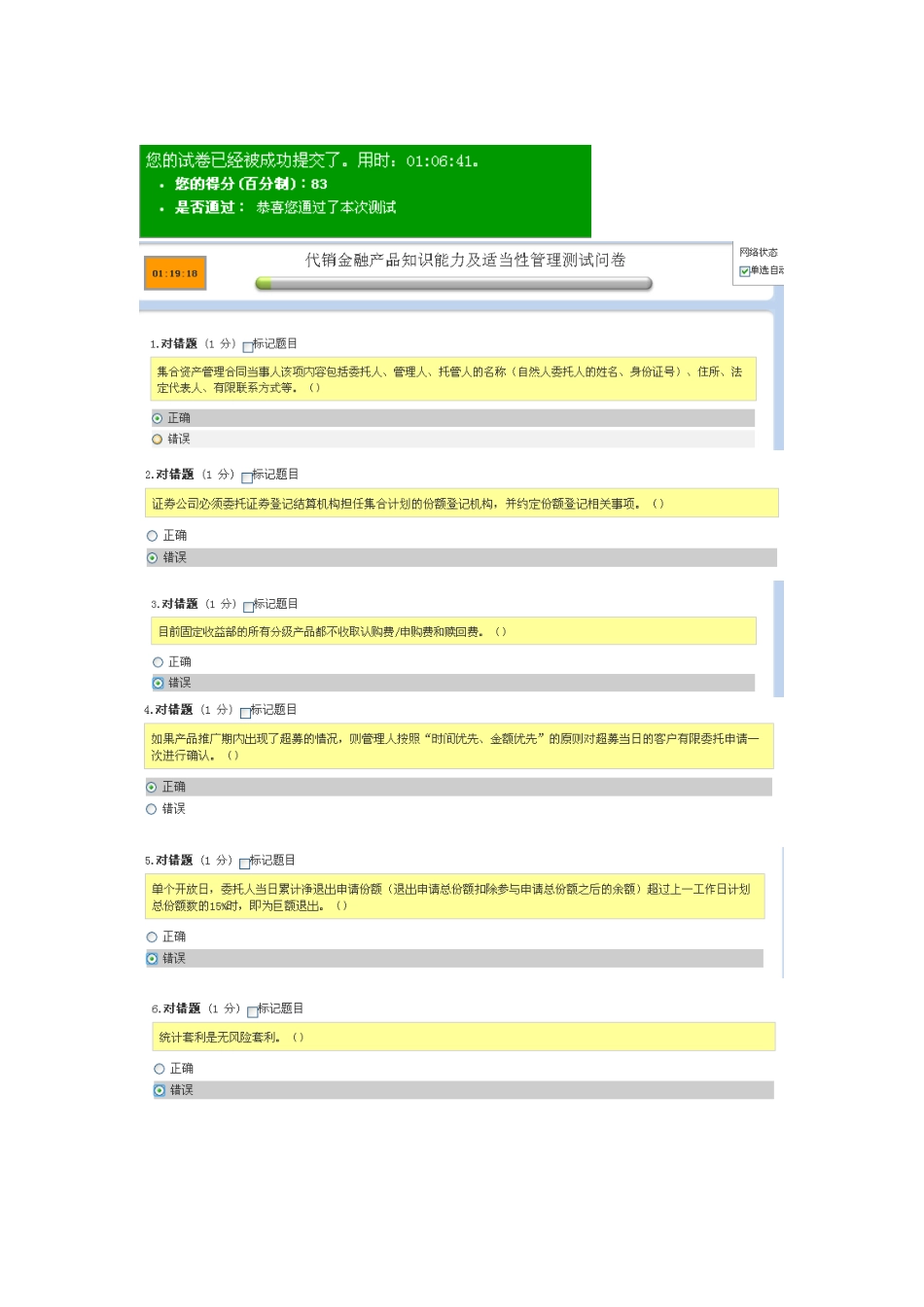代销金融产品知识能力及适当性管理测试问卷  83分题_第1页