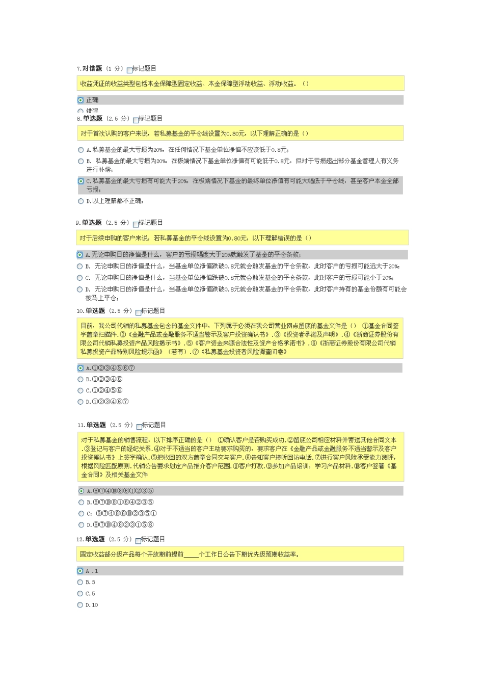 代销金融产品知识能力及适当性管理测试问卷  83分题_第2页