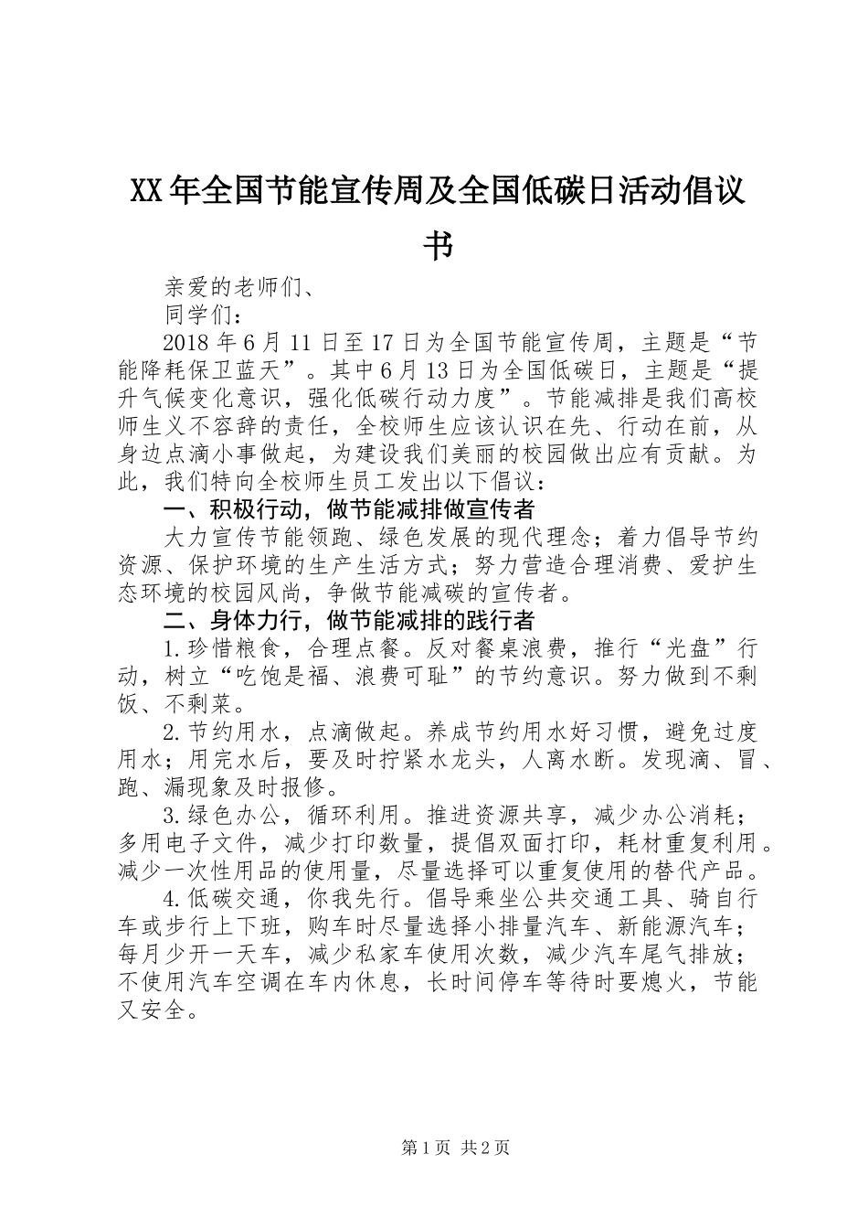 XX年全国节能宣传周及全国低碳日活动倡议书_第1页