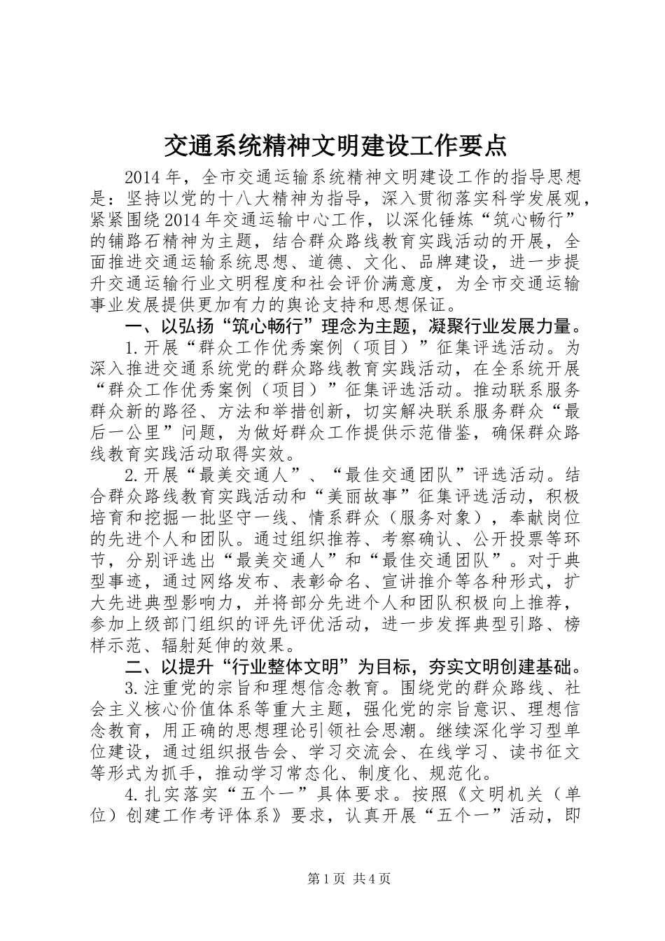 交通系统精神文明建设工作要点_第1页