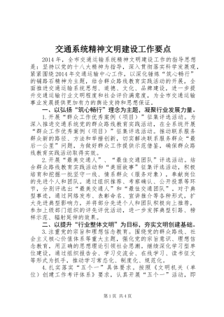 交通系统精神文明建设工作要点