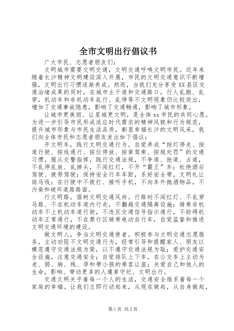 全市文明出行倡议书 (2)_第1页