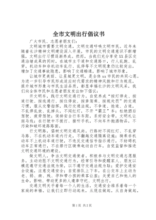 全市文明出行倡议书 (2)