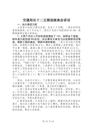 交通局长十二五规划座谈会讲话