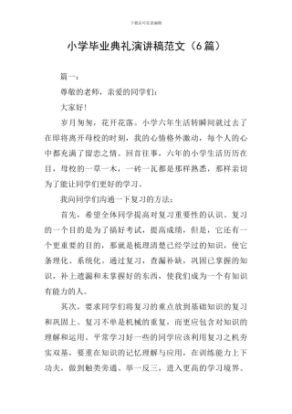 小学毕业典礼演讲稿范文